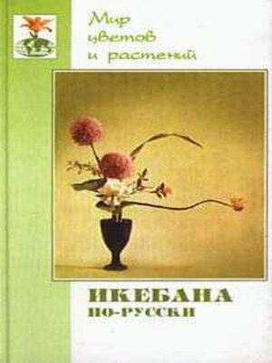 cover image of Икебана по-русски